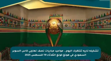 تشكيلة نارية تنتظرك اليوم.. مواعيد مباريات نصف نهائي كأس السوبر السعودي في هونغ كونغ الثلاثاء 19 أغسطس 2025